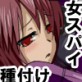 女スパイ種付け計画(DiGiket.com)