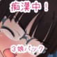 痴漢中！3娘パック 1周年記念パックVol2(DiGiket.com)