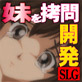妹専用拷問官(DiGiket.com)