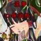 東方口辱触2-○麗霊夢- (DiGiket.com)