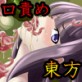 東方口辱触-蓬莱○輝夜-(DiGiket.com)