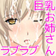 巨乳お姉さんとエロいことシよう♪(DiGiket.com)