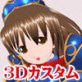 3Dカスタム-Arle(DiGiket.com)