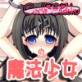 魔法少女ほむら☆マギカ～ほむらdeワルプルギス～(DiGiket.com)