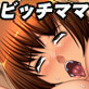 ムチムチ爆乳ビッチママと！～パパに内緒のおっぱいレッスン(DiGiket.com)