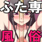 ふたなり風俗店 ふた専！(DiGiket.com)