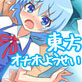 【東方・オナホ妖精】チ○ノを魔法で手のひらサイズに小さくしt(ry(DiGiket.com)