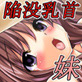 姦 勃 畜 媚（カンボツチクビ）妹、乳姦 ～爆乳妹の乳ま○こを犯せ！～(DiGiket.com)