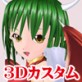 3Dカスタム-DORAKO+Doppel(DiGiket.com)