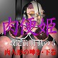 肉便姫 改造前期 其の5 肉人形の呻き・下巻(DiGiket.com)