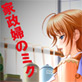 家政婦のミク(DiGiket.com)