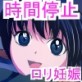 タイムストップ性教育～○学生孕ませ授業～(DiGiket.com)