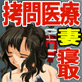 拷問再生ドクター(DiGiket.com)