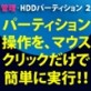 �Ǘ��EHDD�p�[�e�B�V����2 DL�� �y�A�C�A�[���e�B�[�z