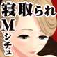 屈辱の寝室 寝取られ X Mシチュ ～限りなく苦い、甘美な約束～(DiGiket.com)