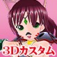 3Dカスタム-Ryuquir(DiGiket.com)