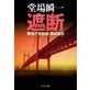 �Ւf �x�������H�ہE���錫��