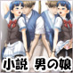 何で男の娘が好きになったか知らない(DiGiket.com)