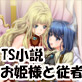 孤高の女騎士が憧れのお姫様とHしちゃう方法をTS的に考えてみた(DiGiket.com)