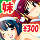 妹たちとのクリスマス(DiGiket.com)