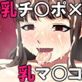 オス乳・メス乳共学 性おっぱい学園(DiGiket.com)
