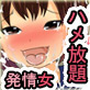 どこでも誰でもハメ放題　発情ウイルスぱんでみっく！(DiGiket.com)