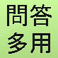 問答多用！(DiGiket.com)