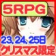 ヨガチカRPG・クリスマス限定パック(DiGiket.com)