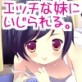 エッチな妹にいっぱい気持ちよくされて添い寝もしてもらえる幸せなラブボイス(DiGiket.com)