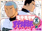 [あかはち] の【モテモテ野球部男【前編】】