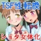 田舎でTSF～わんぱく男の子が強制性転換したら(DiGiket.com)