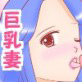 巨乳奥様は巨根好き(DiGiket.com)