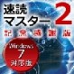 �y�ŐV�Łz���ǃ}�X�^�[2�L�O���Ӕ� Windows7�Ή��� �y�}�O�m���A�z