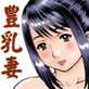寝取られ願望【豊乳妻の誘惑】それは、それで。(DiGiket.com)