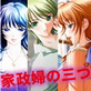 家政婦の三つ(家政婦とシタ＋家政婦のミク＋家政婦のミス)(DiGiket.com)