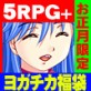 ヨガチカ福袋！5RPG＋1STG！お正月限定パック(DiGiket.com)