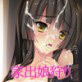 家出娘狩り～嘘つき神様～(DiGiket.com)