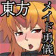 メイド勇儀(DiGiket.com)