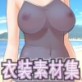 佐野俊英があなたの専用原画マンになります 衣装素材集C - スクール水着 -(DiGiket.com)