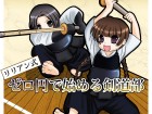 [Chipuna] の【リリアン式ゼロ円で始める剣道部】