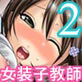 先生は女装子 Vol.2～女装子教師あおい再び～(DiGiket.com)