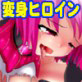 鉄刃少女ブレイザー～ツンデレ変身ヒロイン陵辱AVG～(DiGiket.com)