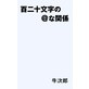 �S��\�����́��Ȋ֌W