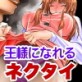 王様になれるネクタイ～なんでもいうことを聞かせることのできる魔法のネクタイで社内の女子社員でハーレム三昧～(DiGiket.com)