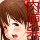 どこでも誰とでもセックス許可証～僕の名前は林太郎。絶倫巨根林一族のやりたい放題スペシャル～(DiGiket.com)