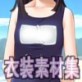 佐野俊英があなたの専用原画マンになります 衣装素材集A - スクール水着 -(DiGiket.com)
