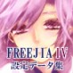 FREEJIA IV-Isolated Children- 設定データ集(DiGiket.com)