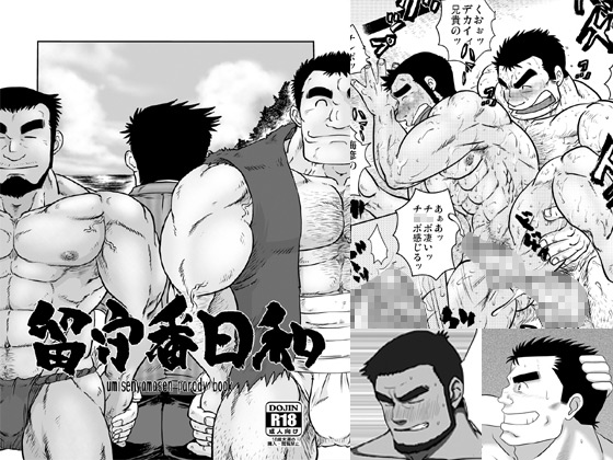 [撲。] の【留守番日和】