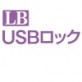 LB USB���b�N �y���C�t�{�[�g�z
