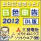 �y���ɂ������ƁI���F�\��2012 �y�O�H�d�@���J�g���j�N�X�\�t�g�E�G�A�z